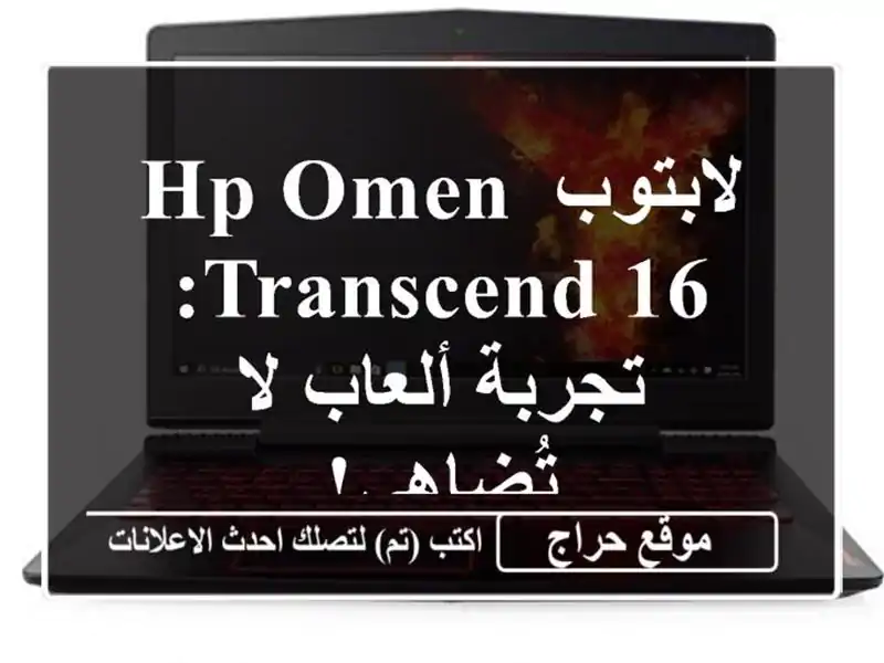 لابتوب HP OMEN TRANSCEND 16: تجربة ألعاب لا تُضاهى!