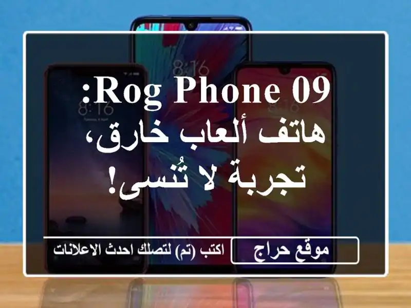 ROG Phone 09: هاتف ألعاب خارق، تجربة لا تُنسى!