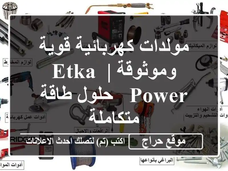 مولدات كهربائية قوية وموثوقة | ETKA POWER - حلول...