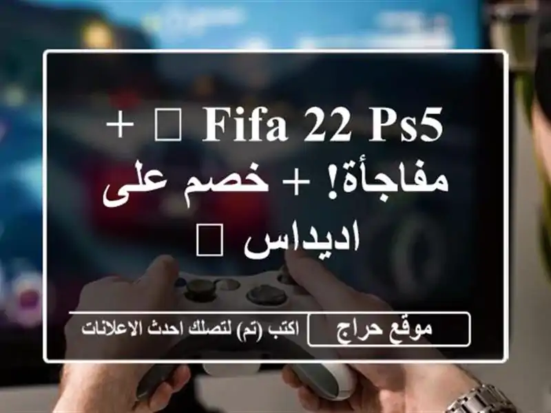 🔥 FIFA 22 PS5 + مفاجأة! + خصم على اديداس 🔥