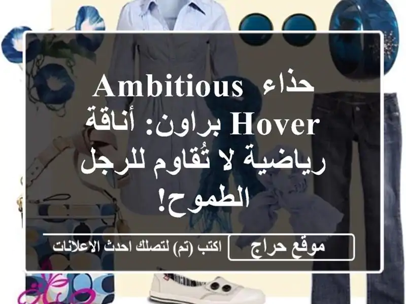 حذاء AMBITIOUS Hover براون: أناقة رياضية لا تُقاوم...