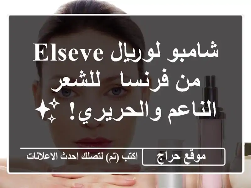 شامبو لوريال elseve من فرنسا - للشعر الناعم والحريري! ✨