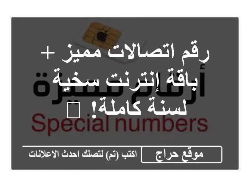 رقم اتصالات مميز + باقة إنترنت سخية لسنة كاملة! 🎁