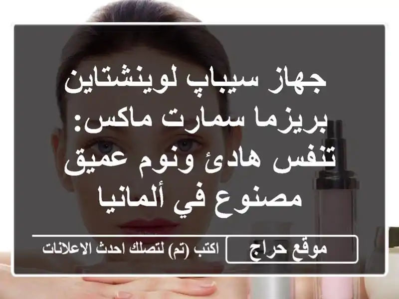  جهاز سيباپ لوينشتاين بريزما سمارت ماكس: تنفس...