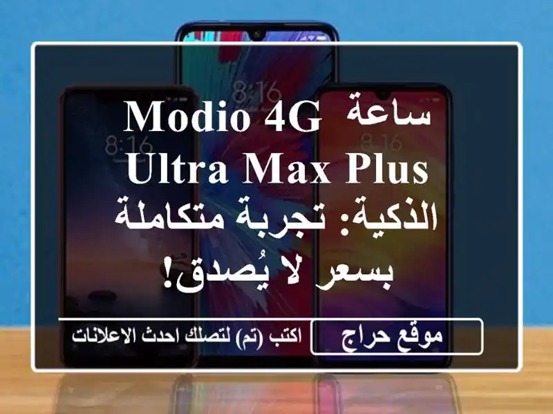 ساعة Modio 4G Ultra Max Plus الذكية: تجربة متكاملة بسعر لا يُصدق!