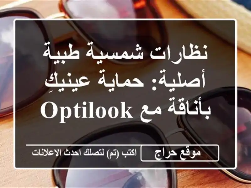 نظارات شمسية طبية أصلية: حماية عينيكِ بأناقة مع OptiLook