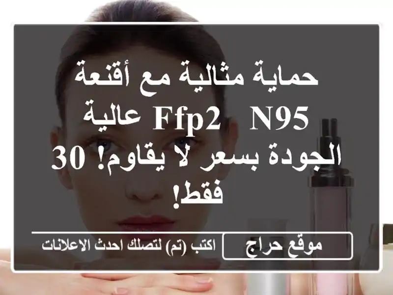 حماية مثالية مع أقنعة FFP2 & N95 عالية الجودة بسعر...