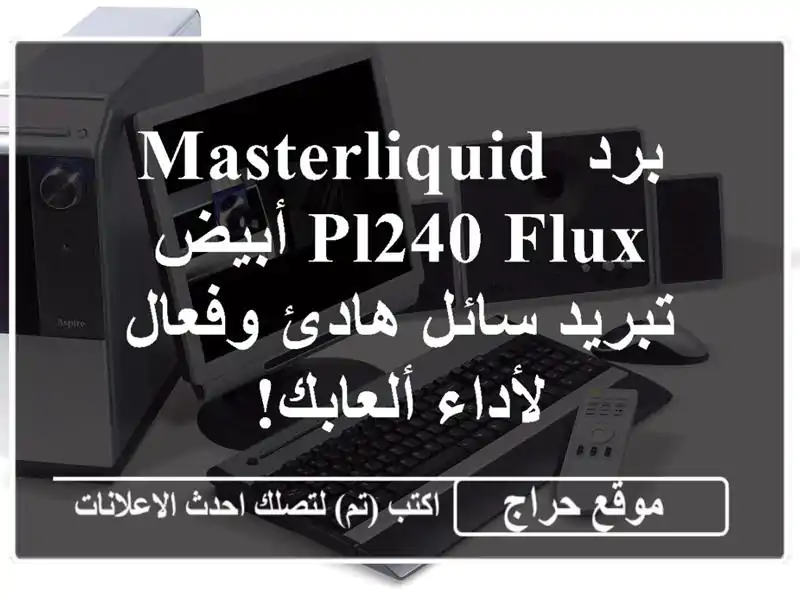 برد MasterLiquid PL240 Flux أبيض - تبريد سائل هادئ وفعال...