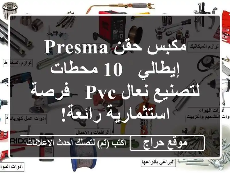 مكبس حقن Presma إيطالي - 10 محطات لتصنيع نعال PVC -...