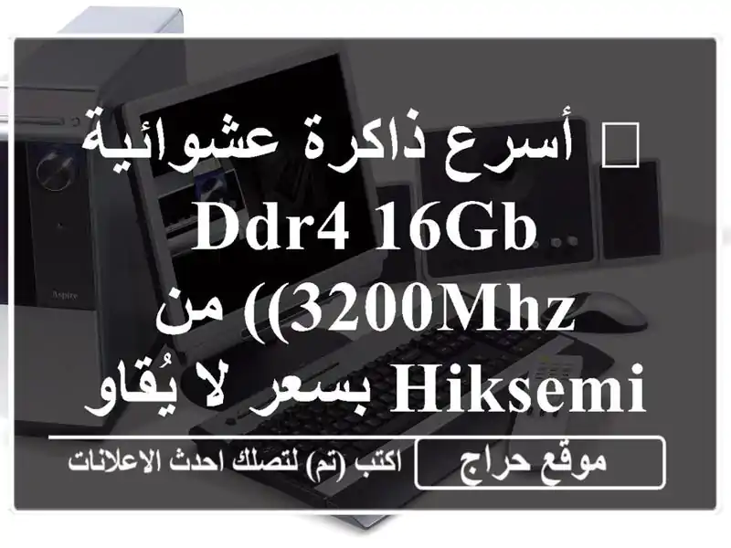 🚀  أسرع ذاكرة عشوائية DDR4 16GB (3200MHz) من Hiksemi بسعر...