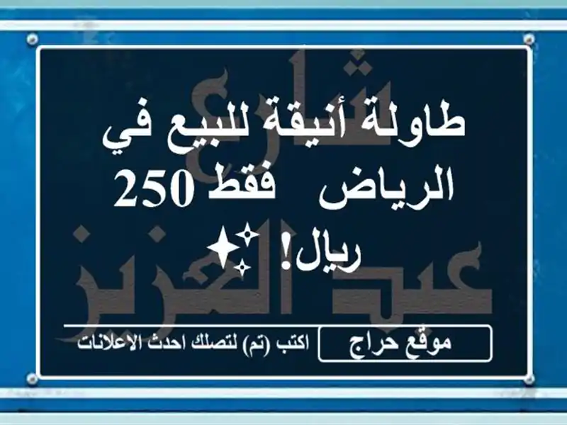 طاولة أنيقة للبيع في الرياض - فقط 250 ريال! ✨