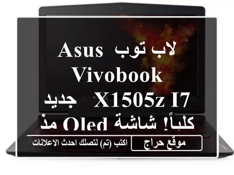 لاب توب ASUS VivoBook X1505Z i7 - جديد كلياً! شاشة OLED مذهلة