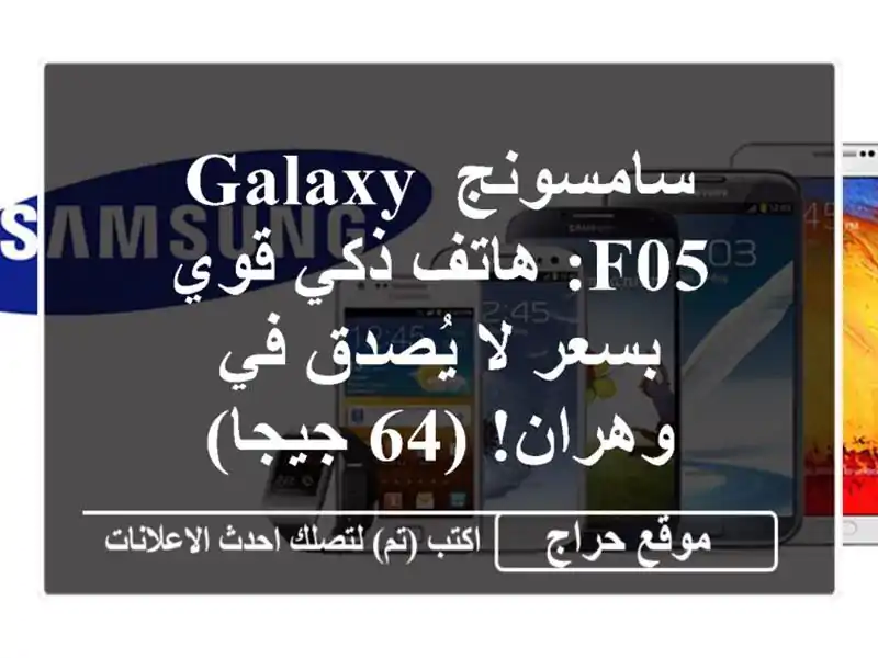 سامسونج Galaxy F05: هاتف ذكي قوي بسعر لا يُصدق في وهران!...