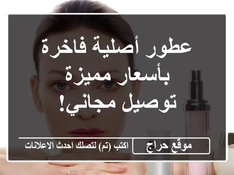 عطور أصلية فاخرة بأسعار مميزة - توصيل مجاني!