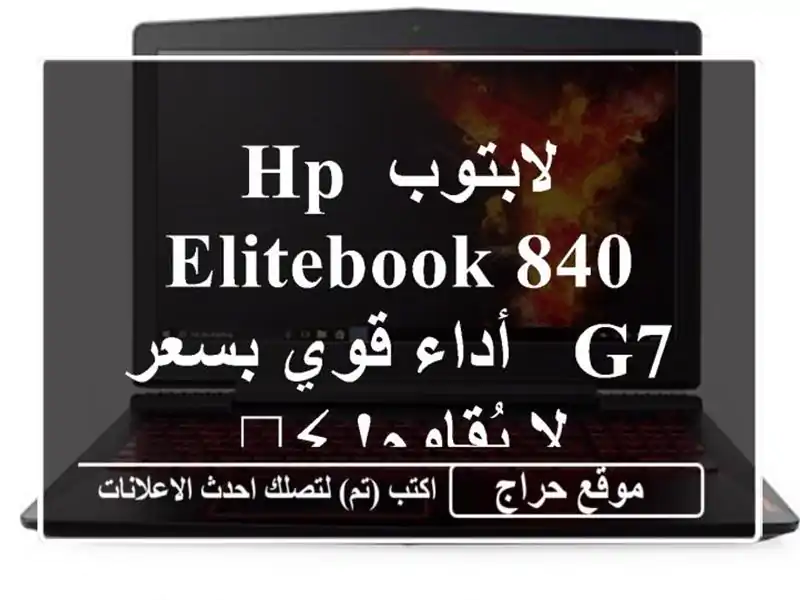 لابتوب HP EliteBook 840 G7 - أداء قوي بسعر لا يُقاوم! ⚡️