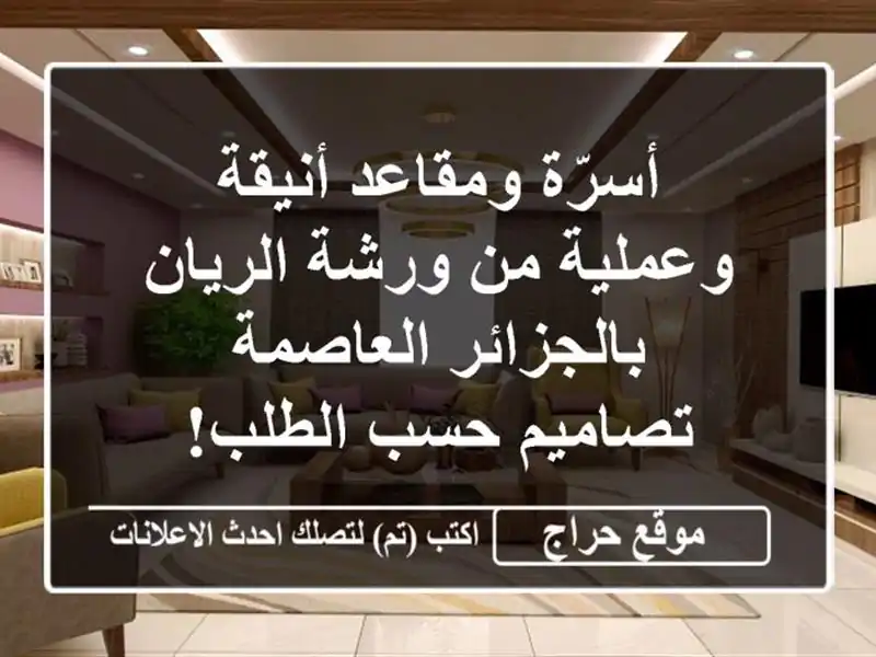 أسرّة ومقاعد أنيقة وعملية من ورشة الريان...