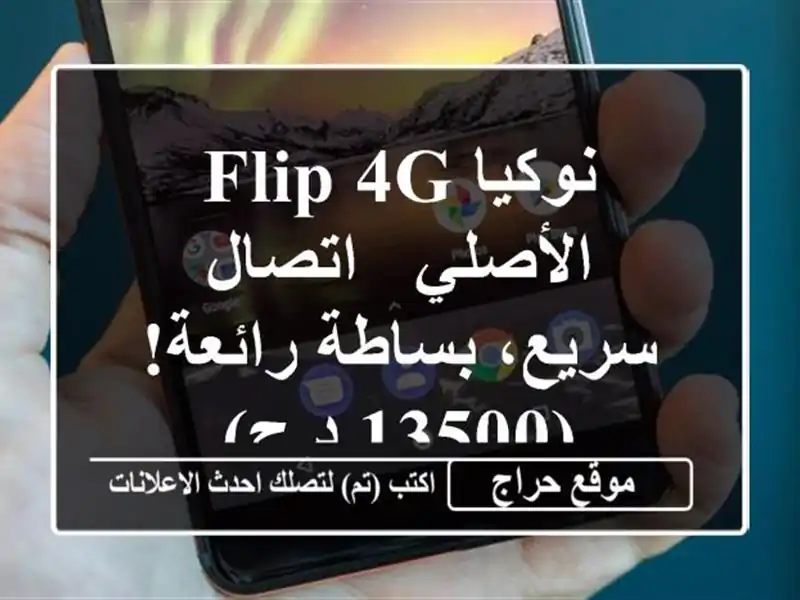 نوكيا Flip 4G الأصلي - اتصال سريع، بساطة رائعة! (13500 د.ج)