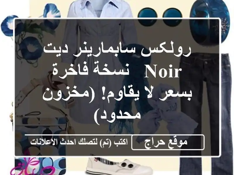 رولکس سابمارينر ديت noir - نسخة فاخرة بسعر لا يقاوم!...