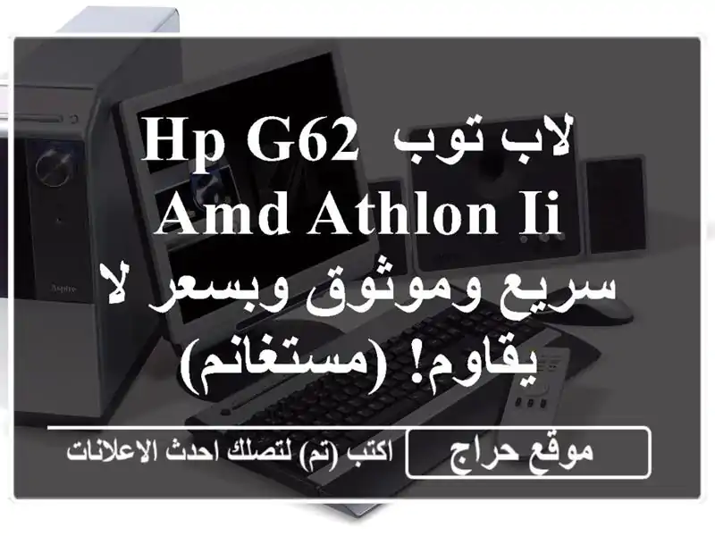 لاب توب HP G62 AMD Athlon II - سريع وموثوق وبسعر لا...