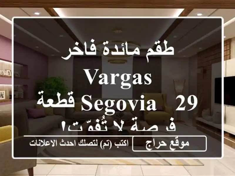 طقم مائدة فاخر Vargas Segovia - 29 قطعة - فرصة لا تُفوّت!