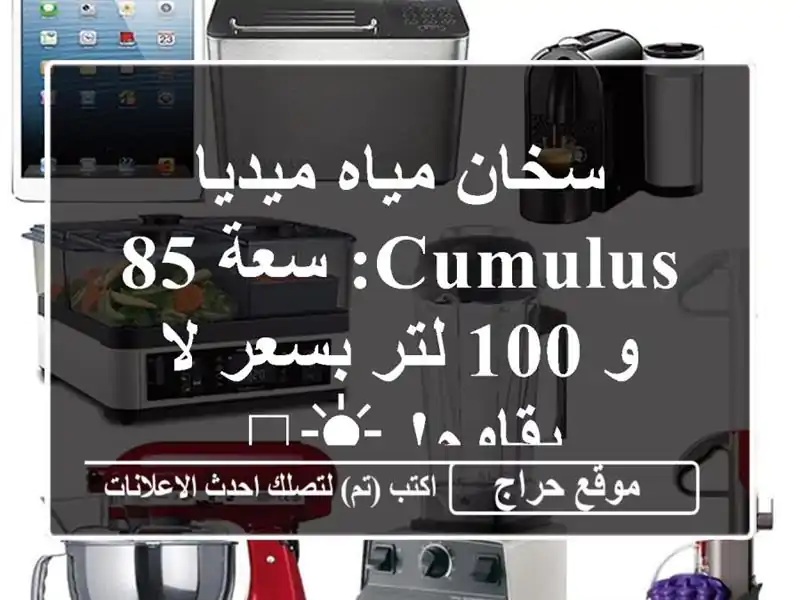 سخان مياه ميديا Cumulus: سعة 85 و 100 لتر بسعر لا يقاوم! ☀️