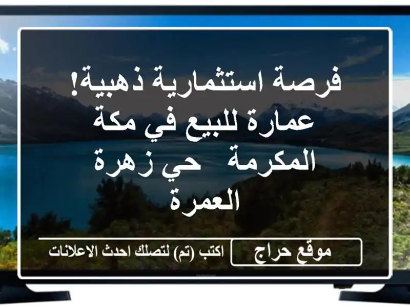 فرصة استثمارية ذهبية! عمارة للبيع في مكة المكرمة -...