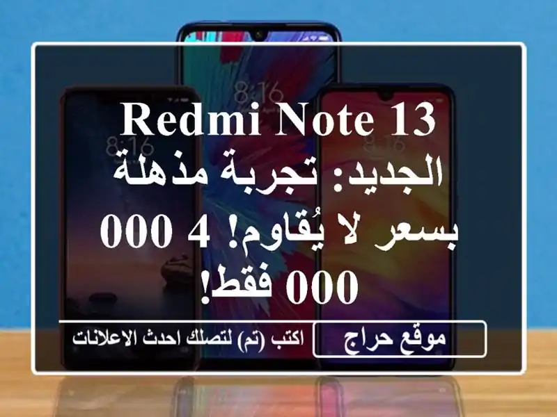 Redmi Note 13 الجديد: تجربة مذهلة بسعر لا يُقاوم! 4,000,000 فقط!