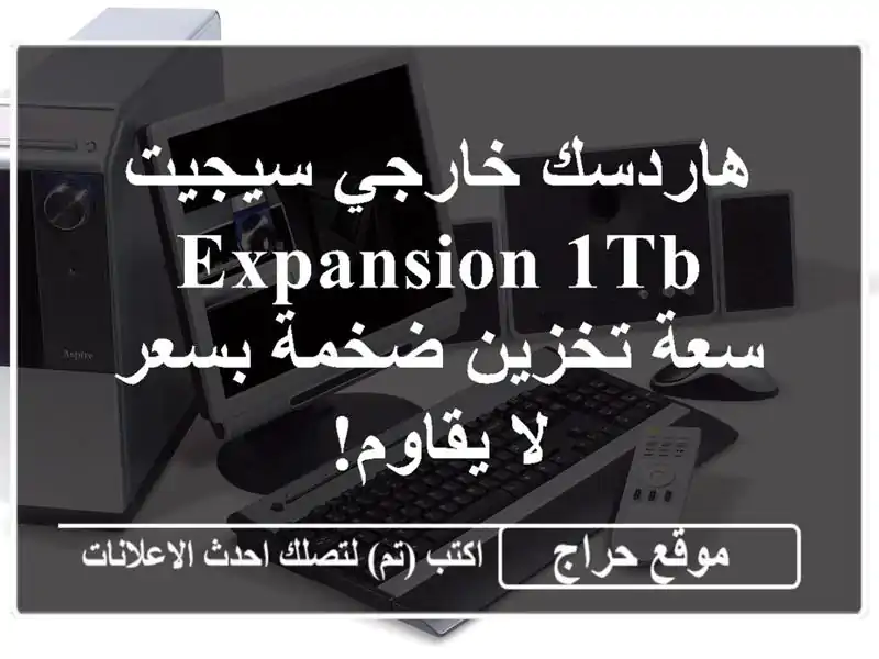 هاردسك خارجي سيجيت Expansion 1TB - سعة تخزين ضخمة بسعر...