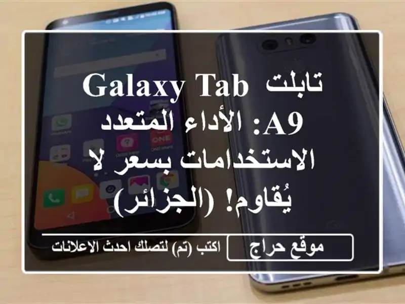 تابلت Galaxy Tab A9: الأداء المتعدد الاستخدامات بسعر...