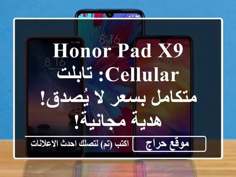 HONOR Pad X9 Cellular: تابلت متكامل بسعر لا يُصدق! هدية مجانية!