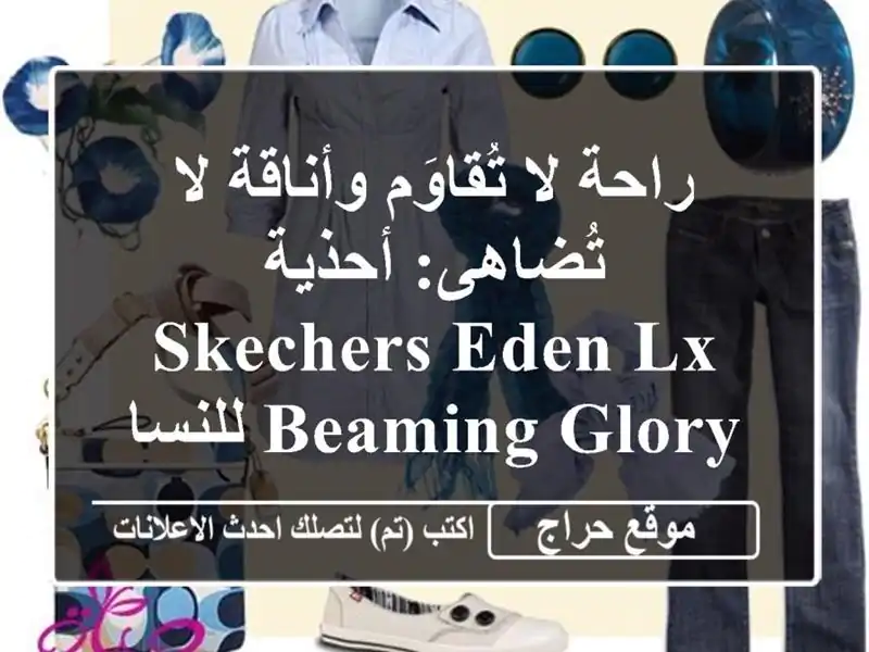 راحة لا تُقاوَم وأناقة لا تُضاهى: أحذية SKECHERS Eden Lx...