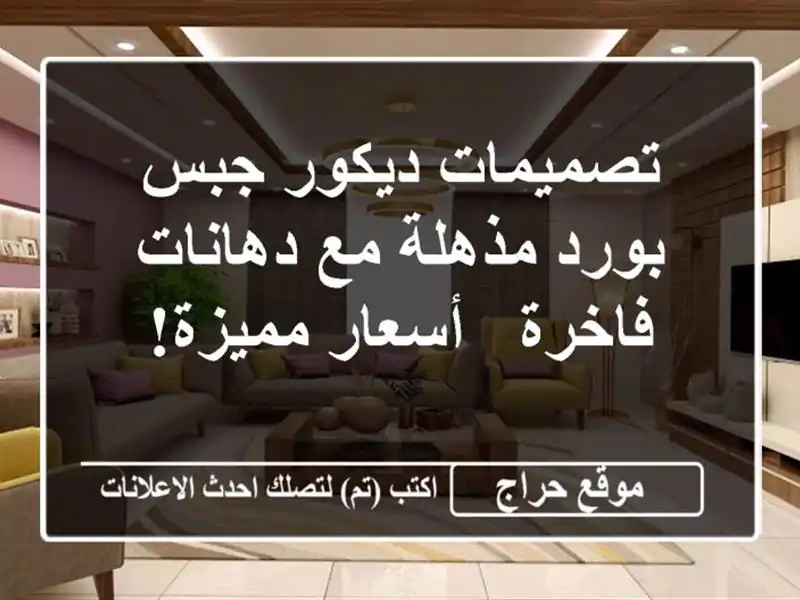 تصميمات ديكور جبس بورد مذهلة مع دهانات فاخرة -...