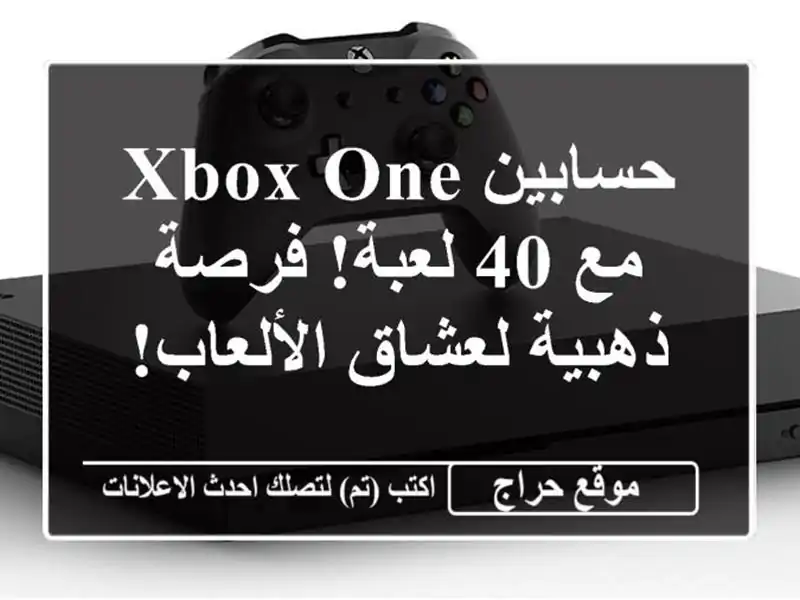 حسابين Xbox One مع 40 لعبة! فرصة ذهبية لعشاق الألعاب!