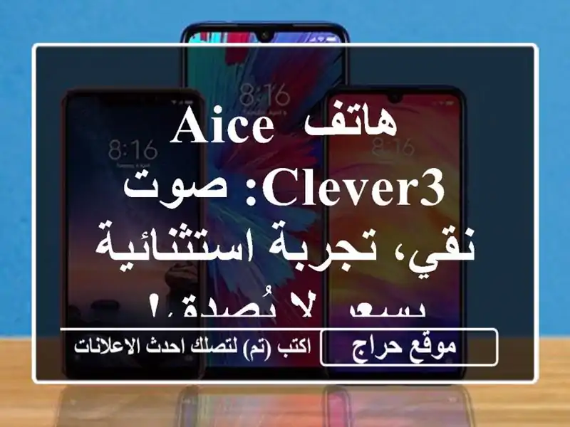 هاتف Aice Clever3: صوت نقي، تجربة استثنائية بسعر لا يُصدق!