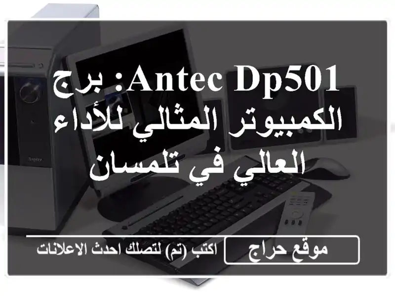 Antec DP501: برج الكمبيوتر المثالي للأداء العالي في تلمسان