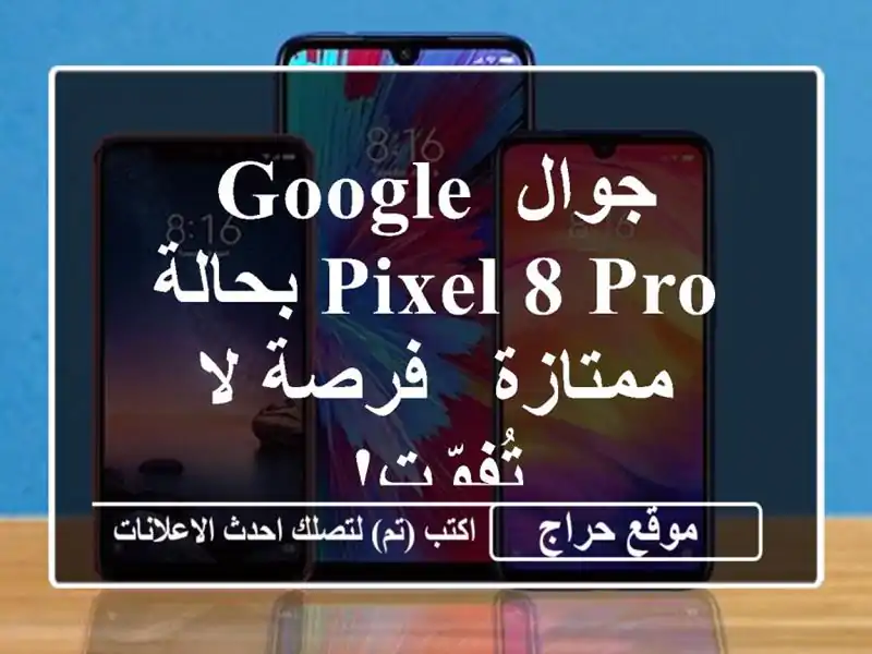 جوال Google Pixel 8 Pro بحالة ممتازة - فرصة لا تُفوّت!