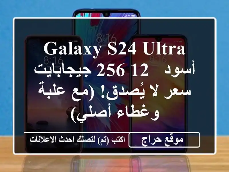 Galaxy S24 Ultra أسود - 12/256 جيجابايت -  سعر لا يُصدق! (مع...