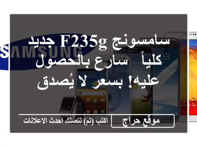 سامسونج F235G جديد كلياً - سارع بالحصول عليه! بسعر...