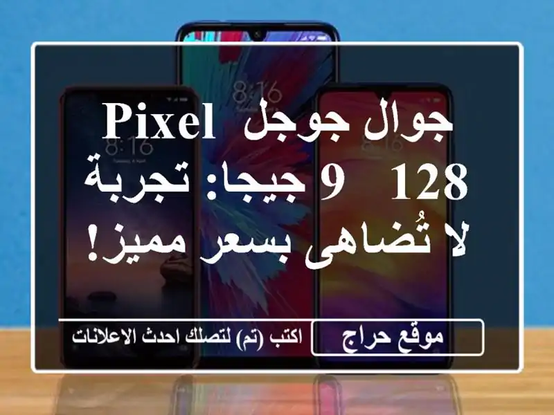 جوال جوجل Pixel 9 - 128 جيجا: تجربة لا تُضاهى بسعر مميز!