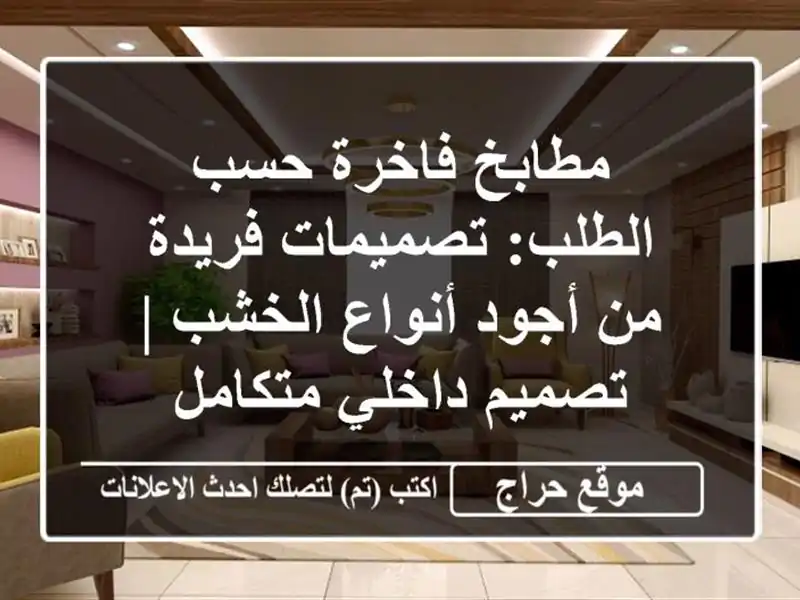 مطابخ فاخرة حسب الطلب: تصميمات فريدة من أجود...