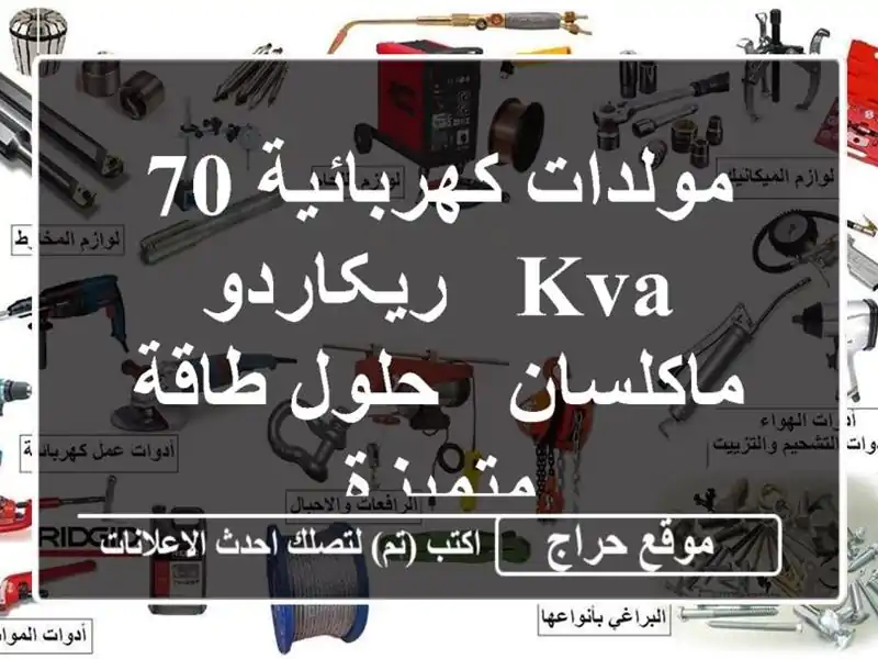 مولدات كهربائية 70 KVA - ريکاردو ماكلسان - حلول...