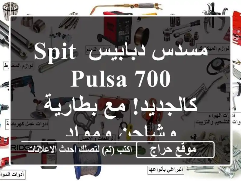 مسدس دبابيس Spit Pulsa 700 - كالجديد! مع بطارية وشاحن ومواد