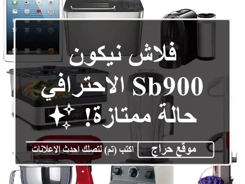 فلاش نيكون SB900 الاحترافي - حالة ممتازة! ✨