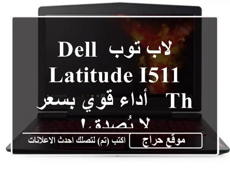 لاب توب Dell Latitude i511 TH - أداء قوي بسعر لا يُصدق!