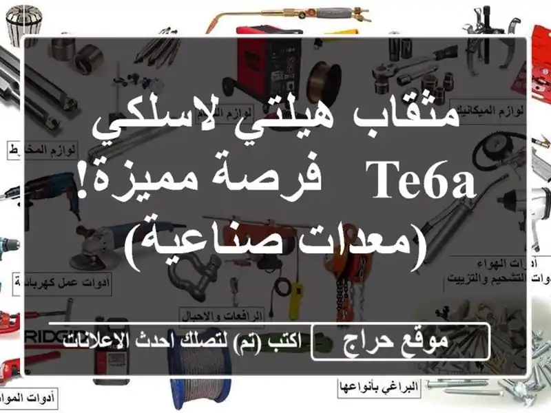 مثقاب هيلتي لاسلكي TE6A - فرصة مميزة! (معدات صناعية)