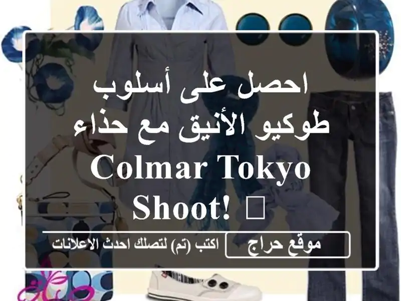 احصل على أسلوب طوكيو الأنيق مع حذاء COLMAR Tokyo Shoot! 🔥