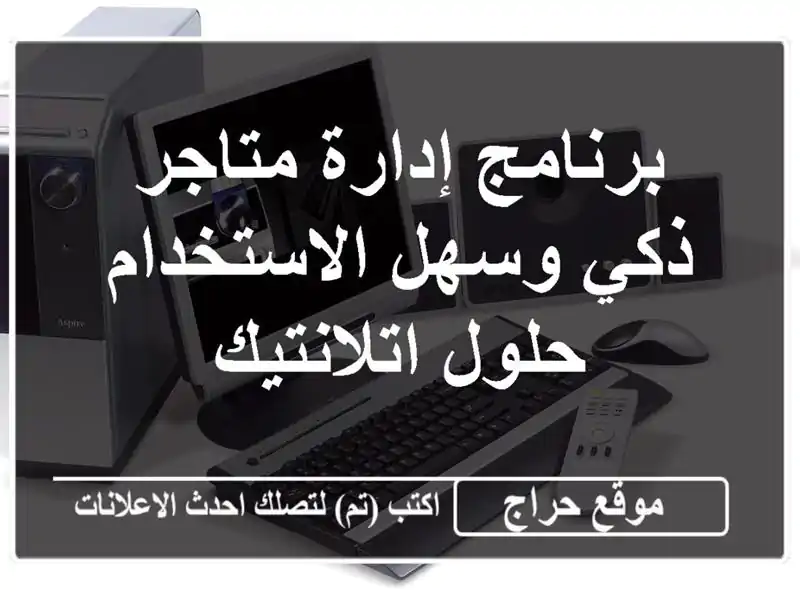 برنامج إدارة متاجر ذكي وسهل الاستخدام - حلول اتلانتيك