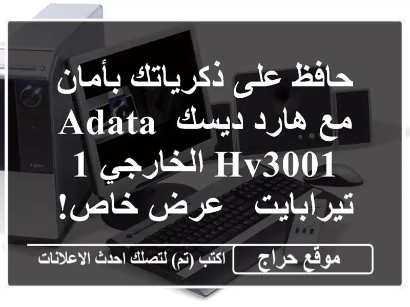 حافظ على ذكرياتك بأمان مع هارد ديسك ADATA HV3001 الخارجي...