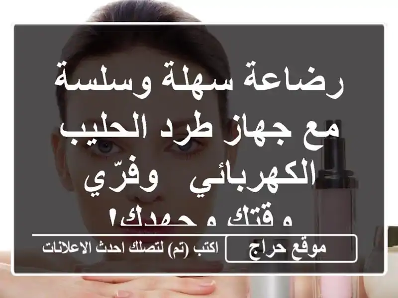 رضاعة سهلة وسلسة مع جهاز طرد الحليب الكهربائي -...