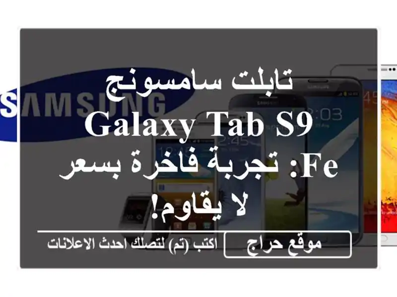 تابلت سامسونج Galaxy Tab S9 FE: تجربة فاخرة بسعر لا يقاوم!